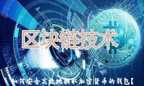 
如何安全高效地换取加密货币的钱包？