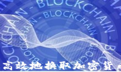
如何安全高效地换取加密货币的钱包？