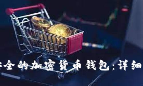 如何创建安全的加密货币钱包：详细步骤与指南