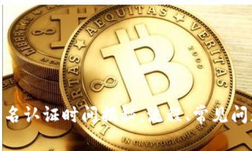 GOPAY钱包实名认证时间揭秘：流程、常见问题与解决方案