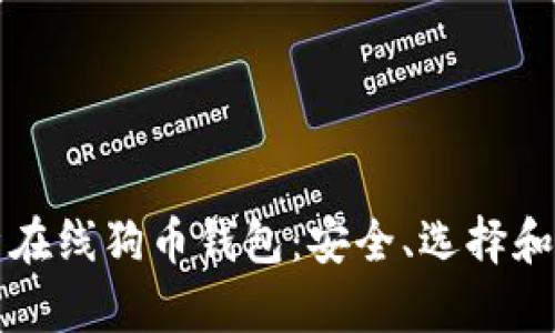 全面解析在线狗币钱包：安全、选择和使用指南