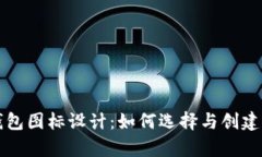 深入解析加密货币钱包图