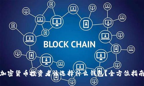 加密货币投资者该选择什么钱包？全方位指南