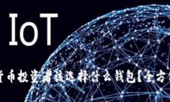 加密货币投资者该选择什