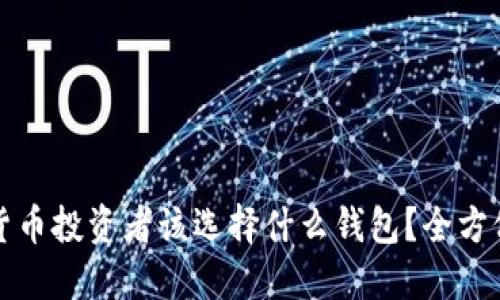 加密货币投资者该选择什么钱包？全方位指南
