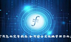 登录挖矿钱包的完整指南