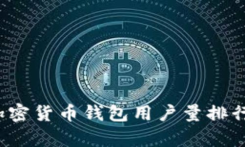 2023年加密货币钱包用户量排行榜及分析