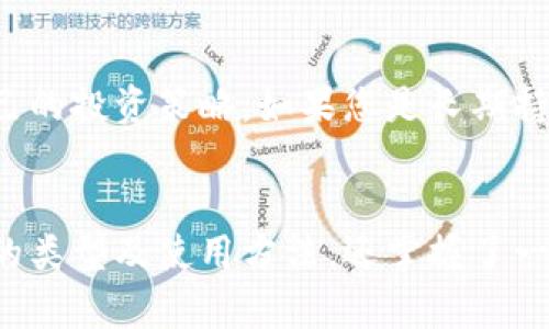 xiaoti加密货币冷钱包使用教程：安全存储您的数字资产/xiaoti
加密货币,冷钱包,数字资产,区块链/guanjianci

引言
随着加密货币市场的迅速发展，越来越多的人开始接触并投资数字资产。然而，伴随着这一新兴市场的兴起，安全问题也日益成为人们关注的焦点。加密货币冷钱包作为一种安全的存储解决方案，能有效保护您的数字资产，避免黑客攻击或设备故障带来的风险。在本教程中，我们将详细介绍加密货币冷钱包的使用方法，帮助您安全地存储和管理自己的数字资产。

一、什么是加密货币冷钱包
加密货币冷钱包是指一种没有连接到互联网的存储设备，用于安全地存储加密货币。与热钱包（在线钱包）不同，冷钱包不易受到黑客攻击和网络安全威胁。冷钱包的主要类型包括硬件钱包、纸钱包以及其他离线存储解决方案。由于冷钱包的隔离特性，它们被广泛认为是存储大量加密资产的最佳选择。

二、加密货币冷钱包的类型
1. 硬件钱包
硬件钱包是一种专用设备，通常类似于USB闪存驱动器，可以安全地存储私钥。常见的硬件钱包品牌有Ledger, Trezor等。它们通过加密技术确保用户的私钥不会被泄露，并且在进行交易时需要通过设备进行确认，进一步增强了安全性。

2. 纸钱包
纸钱包是将加密货币私钥和公钥打印在纸上，用户可以将其保存到安全的地方。纸钱包的优点是完全离线存储，避免了网络攻击的风险。但缺点是如果纸张受损或丢失，将导致资产无法恢复。

3. 其他离线存储方法
一些用户可能会选择其他形式的离线存储，比如将私钥存储在未连接到网络的计算机上，或使用USB闪存盘等。这些方法同样提高了加密资产的安全性。

三、如何选择合适的冷钱包
选择合适的冷钱包时，您可以根据以下几个因素进行考虑：
1. 安全性：选择知名品牌的硬件钱包，确保其有良好的评论和安全记录；对于纸钱包，请使用经过验证的生成方法。
2. 兼容性：确保冷钱包支持您所持有的加密货币，避免购买不兼容的设备。
3. 易用性：硬件钱包的使用界面和操作流程应当简便，以便您能够轻松上手。
4. 价格：根据自己的经济情况和资产规模选择合适的冷钱包，通常价格在100到200美元之间的硬件钱包较为常见。

四、设置和使用加密货币冷钱包的步骤
1. 硬件钱包设置
硬件钱包的设置通常包括以下步骤：
- 从官方网站购买硬件钱包，以避免假冒产品。
- 连接硬件钱包到计算机，下载并安装相关软件。
- 按照屏幕上的指导设置密码，并生成恢复种子。务必将种子保存在安全的地方，通常需要将其记录下来并离线保存。
- 在钱包软件中添加您希望存储的加密货币。

2. 纸钱包生成
生成纸钱包的步骤包括：
- 使用信誉良好的在线或离线生成工具。在生成纸钱包前，请确保您的计算机不连接互联网，以减少被攻击的风险。
- 生成后，将私钥和公钥打印出来，并妥善保存。
- 不要将纸钱包的私钥暴露给他人，确保其存放在安全的地方。

3. 资金转移
无论是使用硬件钱包还是纸钱包，资金转移的步骤相对类似：
- 从交易所提取加密货币时，输入您的冷钱包地址。
- 确保复查地址无误后进行提取，以避免资金的丢失。

五、冷钱包的维护和最佳实践
使用冷钱包并不意味着您可以完全放松警惕，以下是一些维护冷钱包安全的最佳实践：
1. 定期检查：定期重新审视您的资金分布和冷钱包的安全状况。
2. 更新软件：定期关注硬件钱包厂家发布的软件更新，以确保您使用的版本具备最新的安全措施。
3. 保留备份：无论是生成纸钱包的种子还是硬件钱包的恢复信息，都需要有安全备份。
4. 不随便使用：尽量减少在不受信任的设备上进行相关操作，大多数交易和操作应尽量在安全的环境中完成。

六、常见问题解答

问题一：冷钱包的安全性如何？
冷钱包的安全性主要体现在它与互联网断开连接的特性。由于没有网络连接，它们极大减少了受网络攻击的风险。例如，黑客无法通过网络获取冷钱包的私钥。然而，冷钱包并不意味着绝对安全，用户需注意以下方面：
- 确保选择信誉良好的硬件钱包品牌，这关系到设备的基本安全措施。
- 保管好私钥和恢复种子，这些信息是您找回资产的唯一途径。
- 尽量避免在不安全或公共的环境中使用冷钱包，如无密码保护的计算机或设备。
- 定期更新和维护设备，检查是否存在安全漏洞。

问题二：如何处理遗失或被盗的冷钱包？
遗失或被盗冷钱包的情况下，用户应当根据冷钱包的类型采取相应措施。对于硬件钱包，如果您事先备份了恢复种子，您可以在另一设备上重新下载钱包并恢复资金。如果没有备份，您的资产将无法找回；对于纸钱包，遗失或损坏后资产也会丧失，因此一定要在安全的地方保存纸钱包及其私钥。
避免这种情况最有效的方式就是定期检查和备份。用户在创建纸钱包或设置硬件钱包时，应事先做好多个副本的备份，并保存至不同的安全地点。

问题三：纸钱包和硬件钱包的优缺点是什么？
纸钱包的优点是其简单、廉价且完全离线，减小了网络攻击的风险，也没有设备故障的问题。然而，纸钱包的缺点在于物理脆弱性，如果纸张受损、丢失或被盗，您的资金将远离您的控制之下。
硬件钱包虽然价格较高，但是其安全性通常更可靠，且拥有更友好的用户界面，能方便地进行交易和管理。因此，对于长期存储大量资产，硬件钱包通常是更优选。

问题四：冷钱包与热钱包是怎样的关系？
冷钱包和热钱包共同构成了加密资产管理的生态链。用户可以使用热钱包（在线钱包）进行日常交易，以便灵活、快速地进行资金调动，而冷钱包则用作长期存储和保管资产的安全筐。用户可以先将交易所或热钱包中的资金进行转移到冷钱包，以实现更高的安全级别。同时，在日常交易时，用户可以适度在硬件钱包和热钱包之间进行资金流转，以便实现高效和安全共存的资产管理。

问题五：如何快速了解市面上的冷钱包？
用户若希望迅速了解市面上的冷钱包，可以通过以下途径：
- 阅读用户评价和专业评测：网络上有众多用户使用经验和专业评测，帮助用户评估各款冷钱包的立足点和使用情况。
- 加入加密货币论坛和社区：许多加密货币爱好者会在论坛和社区里分享他们的使用经验和观点，这可以为用户提供借鉴。
- 关注安全性排名和认证：许多独立机构会对冷钱包进行评测和认证，提供安全性排名，帮助用户快速筛选出市面上的优质冷钱包。

问题六：冷钱包是否必要？如何决定？
拥有冷钱包不仅依赖于您的资产规模，还要考虑您对安全性和管理的需求。如果您持有价值较高的资产，或者通常不频繁交易，冷钱包无疑是存储资产的安全选择。您可以认真分析自己的投资策略，如果您是长期持有者，那就更有必要安排一个冷钱包来保障您的资产安全；而对于频繁交易者，则可能更倾向于热钱包的便利性。综上，冷钱包是否必要取决于您对安全的重视程度和资金的流动需求。

结论
随着加密货币市场的不断发展，安全性显得尤为重要。加密货币冷钱包凭借其独特的离线存储特性，为用户提供了一种有效的保护数字资产的方式。在本教程中，您不仅了解了冷钱包的类型及使用方法，还掌握了一些安全存储的最佳实践。希望您能在资产管理中做出明智的选择，保护好自己的数字财富！