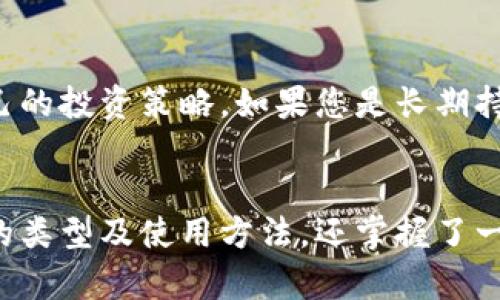 xiaoti加密货币冷钱包使用教程：安全存储您的数字资产/xiaoti
加密货币,冷钱包,数字资产,区块链/guanjianci

引言
随着加密货币市场的迅速发展，越来越多的人开始接触并投资数字资产。然而，伴随着这一新兴市场的兴起，安全问题也日益成为人们关注的焦点。加密货币冷钱包作为一种安全的存储解决方案，能有效保护您的数字资产，避免黑客攻击或设备故障带来的风险。在本教程中，我们将详细介绍加密货币冷钱包的使用方法，帮助您安全地存储和管理自己的数字资产。

一、什么是加密货币冷钱包
加密货币冷钱包是指一种没有连接到互联网的存储设备，用于安全地存储加密货币。与热钱包（在线钱包）不同，冷钱包不易受到黑客攻击和网络安全威胁。冷钱包的主要类型包括硬件钱包、纸钱包以及其他离线存储解决方案。由于冷钱包的隔离特性，它们被广泛认为是存储大量加密资产的最佳选择。

二、加密货币冷钱包的类型
1. 硬件钱包
硬件钱包是一种专用设备，通常类似于USB闪存驱动器，可以安全地存储私钥。常见的硬件钱包品牌有Ledger, Trezor等。它们通过加密技术确保用户的私钥不会被泄露，并且在进行交易时需要通过设备进行确认，进一步增强了安全性。

2. 纸钱包
纸钱包是将加密货币私钥和公钥打印在纸上，用户可以将其保存到安全的地方。纸钱包的优点是完全离线存储，避免了网络攻击的风险。但缺点是如果纸张受损或丢失，将导致资产无法恢复。

3. 其他离线存储方法
一些用户可能会选择其他形式的离线存储，比如将私钥存储在未连接到网络的计算机上，或使用USB闪存盘等。这些方法同样提高了加密资产的安全性。

三、如何选择合适的冷钱包
选择合适的冷钱包时，您可以根据以下几个因素进行考虑：
1. 安全性：选择知名品牌的硬件钱包，确保其有良好的评论和安全记录；对于纸钱包，请使用经过验证的生成方法。
2. 兼容性：确保冷钱包支持您所持有的加密货币，避免购买不兼容的设备。
3. 易用性：硬件钱包的使用界面和操作流程应当简便，以便您能够轻松上手。
4. 价格：根据自己的经济情况和资产规模选择合适的冷钱包，通常价格在100到200美元之间的硬件钱包较为常见。

四、设置和使用加密货币冷钱包的步骤
1. 硬件钱包设置
硬件钱包的设置通常包括以下步骤：
- 从官方网站购买硬件钱包，以避免假冒产品。
- 连接硬件钱包到计算机，下载并安装相关软件。
- 按照屏幕上的指导设置密码，并生成恢复种子。务必将种子保存在安全的地方，通常需要将其记录下来并离线保存。
- 在钱包软件中添加您希望存储的加密货币。

2. 纸钱包生成
生成纸钱包的步骤包括：
- 使用信誉良好的在线或离线生成工具。在生成纸钱包前，请确保您的计算机不连接互联网，以减少被攻击的风险。
- 生成后，将私钥和公钥打印出来，并妥善保存。
- 不要将纸钱包的私钥暴露给他人，确保其存放在安全的地方。

3. 资金转移
无论是使用硬件钱包还是纸钱包，资金转移的步骤相对类似：
- 从交易所提取加密货币时，输入您的冷钱包地址。
- 确保复查地址无误后进行提取，以避免资金的丢失。

五、冷钱包的维护和最佳实践
使用冷钱包并不意味着您可以完全放松警惕，以下是一些维护冷钱包安全的最佳实践：
1. 定期检查：定期重新审视您的资金分布和冷钱包的安全状况。
2. 更新软件：定期关注硬件钱包厂家发布的软件更新，以确保您使用的版本具备最新的安全措施。
3. 保留备份：无论是生成纸钱包的种子还是硬件钱包的恢复信息，都需要有安全备份。
4. 不随便使用：尽量减少在不受信任的设备上进行相关操作，大多数交易和操作应尽量在安全的环境中完成。

六、常见问题解答

问题一：冷钱包的安全性如何？
冷钱包的安全性主要体现在它与互联网断开连接的特性。由于没有网络连接，它们极大减少了受网络攻击的风险。例如，黑客无法通过网络获取冷钱包的私钥。然而，冷钱包并不意味着绝对安全，用户需注意以下方面：
- 确保选择信誉良好的硬件钱包品牌，这关系到设备的基本安全措施。
- 保管好私钥和恢复种子，这些信息是您找回资产的唯一途径。
- 尽量避免在不安全或公共的环境中使用冷钱包，如无密码保护的计算机或设备。
- 定期更新和维护设备，检查是否存在安全漏洞。

问题二：如何处理遗失或被盗的冷钱包？
遗失或被盗冷钱包的情况下，用户应当根据冷钱包的类型采取相应措施。对于硬件钱包，如果您事先备份了恢复种子，您可以在另一设备上重新下载钱包并恢复资金。如果没有备份，您的资产将无法找回；对于纸钱包，遗失或损坏后资产也会丧失，因此一定要在安全的地方保存纸钱包及其私钥。
避免这种情况最有效的方式就是定期检查和备份。用户在创建纸钱包或设置硬件钱包时，应事先做好多个副本的备份，并保存至不同的安全地点。

问题三：纸钱包和硬件钱包的优缺点是什么？
纸钱包的优点是其简单、廉价且完全离线，减小了网络攻击的风险，也没有设备故障的问题。然而，纸钱包的缺点在于物理脆弱性，如果纸张受损、丢失或被盗，您的资金将远离您的控制之下。
硬件钱包虽然价格较高，但是其安全性通常更可靠，且拥有更友好的用户界面，能方便地进行交易和管理。因此，对于长期存储大量资产，硬件钱包通常是更优选。

问题四：冷钱包与热钱包是怎样的关系？
冷钱包和热钱包共同构成了加密资产管理的生态链。用户可以使用热钱包（在线钱包）进行日常交易，以便灵活、快速地进行资金调动，而冷钱包则用作长期存储和保管资产的安全筐。用户可以先将交易所或热钱包中的资金进行转移到冷钱包，以实现更高的安全级别。同时，在日常交易时，用户可以适度在硬件钱包和热钱包之间进行资金流转，以便实现高效和安全共存的资产管理。

问题五：如何快速了解市面上的冷钱包？
用户若希望迅速了解市面上的冷钱包，可以通过以下途径：
- 阅读用户评价和专业评测：网络上有众多用户使用经验和专业评测，帮助用户评估各款冷钱包的立足点和使用情况。
- 加入加密货币论坛和社区：许多加密货币爱好者会在论坛和社区里分享他们的使用经验和观点，这可以为用户提供借鉴。
- 关注安全性排名和认证：许多独立机构会对冷钱包进行评测和认证，提供安全性排名，帮助用户快速筛选出市面上的优质冷钱包。

问题六：冷钱包是否必要？如何决定？
拥有冷钱包不仅依赖于您的资产规模，还要考虑您对安全性和管理的需求。如果您持有价值较高的资产，或者通常不频繁交易，冷钱包无疑是存储资产的安全选择。您可以认真分析自己的投资策略，如果您是长期持有者，那就更有必要安排一个冷钱包来保障您的资产安全；而对于频繁交易者，则可能更倾向于热钱包的便利性。综上，冷钱包是否必要取决于您对安全的重视程度和资金的流动需求。

结论
随着加密货币市场的不断发展，安全性显得尤为重要。加密货币冷钱包凭借其独特的离线存储特性，为用户提供了一种有效的保护数字资产的方式。在本教程中，您不仅了解了冷钱包的类型及使用方法，还掌握了一些安全存储的最佳实践。希望您能在资产管理中做出明智的选择，保护好自己的数字财富！