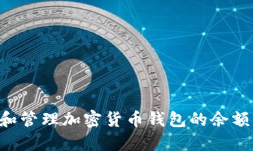 如何查看和管理加密货币钱包的余额：全面指南
