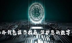 加密货币冷钱包操作指南