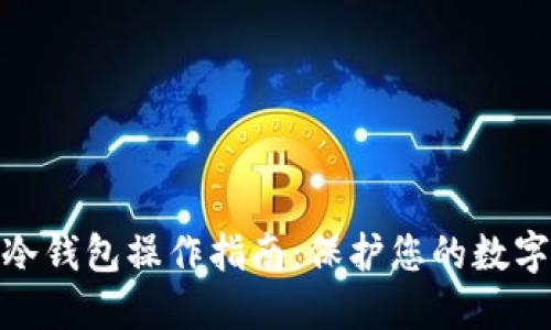 加密货币冷钱包操作指南：保护您的数字资产安全