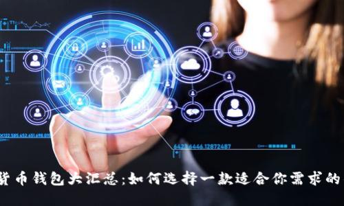 加密货币钱包大汇总：如何选择一款适合你需求的钱包？