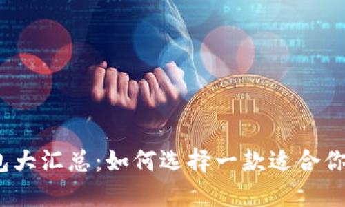 加密货币钱包大汇总：如何选择一款适合你需求的钱包？
