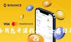 加密货币冷钱包开源指南