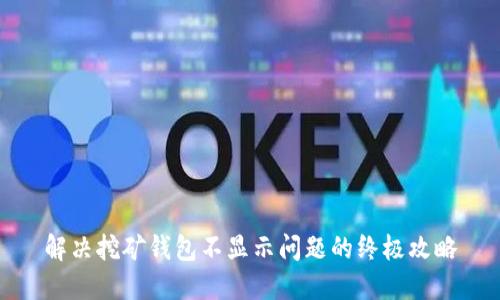 解决挖矿钱包不显示问题的终极攻略
