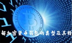 详解加密货币钱包的类型