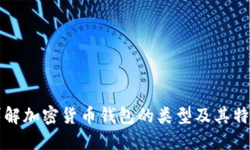 详解加密货币钱包的类型及其特点