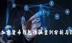2023年加密货币钱包诈骗案