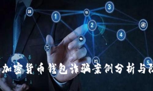 2023年加密货币钱包诈骗案例分析与防范指南