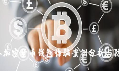 2023年加密货币钱包诈骗案例分析与防范指南