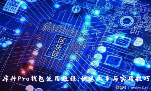 库神Pro钱包使用教程：快速上手与实用技巧