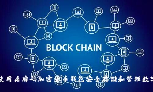 如何使用盾牌码加密货币钱包安全存储和管理数字资产