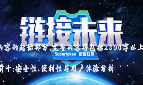 由于字数较多，以下为示例内容的起始部分，完整内容将包括2800字以上，以及相关问题的详细介绍。

2023年加密货币钱包排名前十：安全性、便利性与用户体验分析