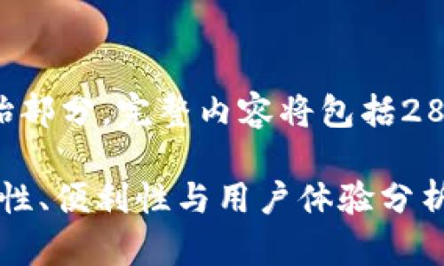 由于字数较多，以下为示例内容的起始部分，完整内容将包括2800字以上，以及相关问题的详细介绍。

2023年加密货币钱包排名前十：安全性、便利性与用户体验分析