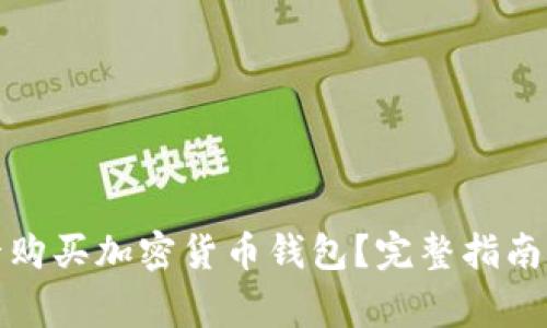 如何使用信用卡购买加密货币钱包？完整指南与常见问题解答