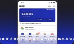 加密数字货币钱包卸载后
