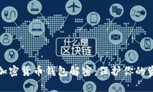 全面解析加密货币钱包解密：保护你的资产与安全