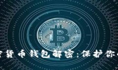 全面解析加密货币钱包解