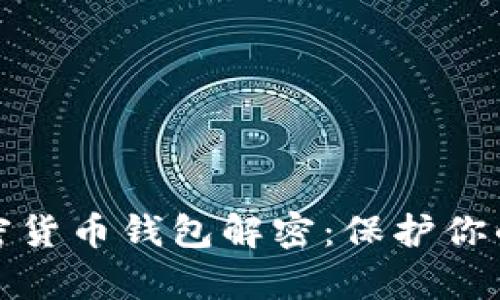 全面解析加密货币钱包解密：保护你的资产与安全