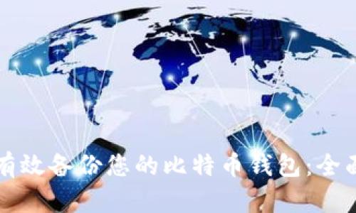 如何有效备份您的比特币钱包：全面指南