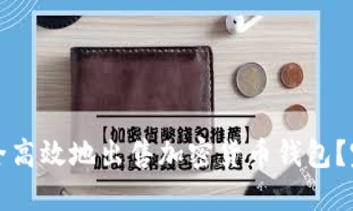 如何安全高效地出售加密货币钱包？完整指南
