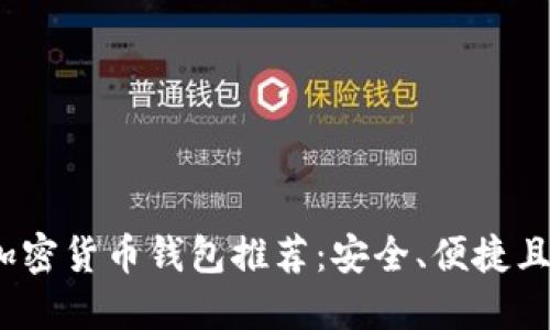 2023年最佳加密货币钱包推荐：安全、便捷且受欢迎的选择