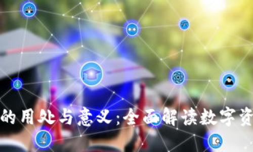 加密货币钱包的用处与意义：全面解读数字资产管理的未来