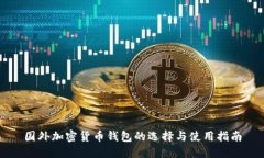 国外加密货币钱包的选择