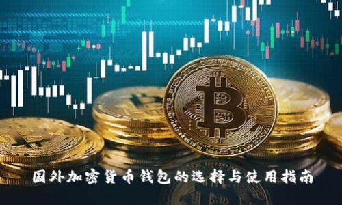 国外加密货币钱包的选择与使用指南