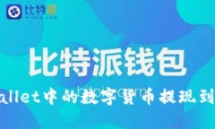 如何将Trust Wallet中的数字