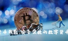 e宝加密货币钱包：安全便