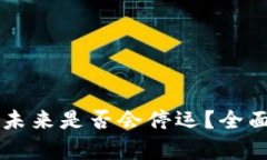 比特派钱包未来是否会停