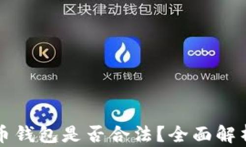
私人加密货币钱包是否合法？全面解析与风险防范
