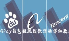CGPay钱包提现到微信的详细