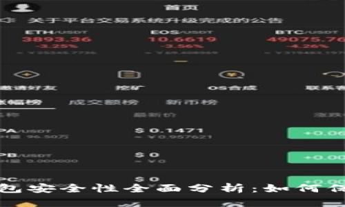 加密货币储蓄钱包安全性全面分析：如何保护你的数字资产