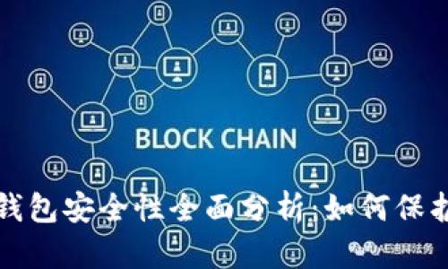 加密货币储蓄钱包安全性全面分析：如何保护你的数字资产