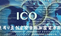 如何使用U盘创建安全的加