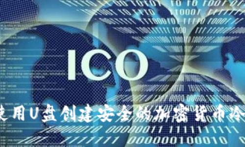 如何使用U盘创建安全的加密货币冷钱包？