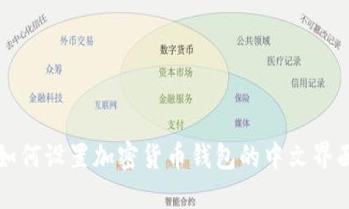 如何设置加密货币钱包的中文界面